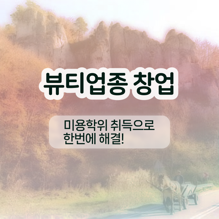  반영구화장 교육 , 반영구학원 창업 하나도 모른다면 취득해야 하는 면허증