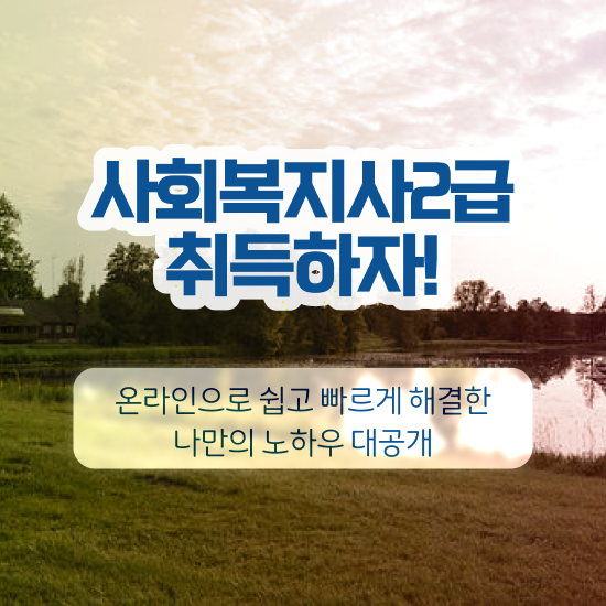  원주 사회복지직 공무원 과목 사회복지사2급 학력 상관없이 인강 듣고 손쉽게