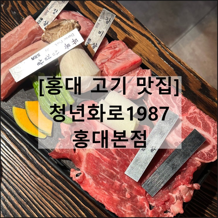  청년화로1987 홍대본점 | 홍대 고기집 데이트 맛집