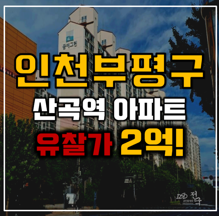인천부평구아파트경매 부천까지 잇는 산곡동 한화아파트 인천부평구아파트경매 부천까지 잇는 산곡동 한화아파트