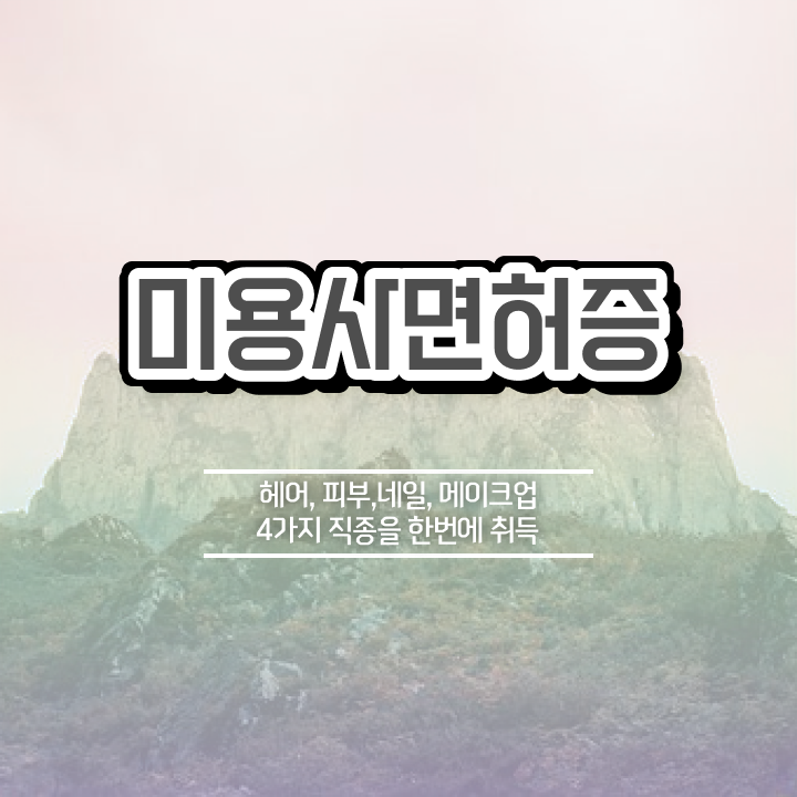  헤어미용자격증 실기 평가과정 합격 못해도 , 미용자격증 갖출 수 있었어요