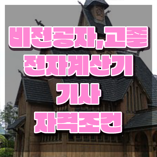  전자계산기기사 응시자격 인강만 듣고 4개월 만에 완료한 과정