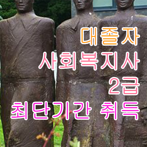  의료 사회복지사 취업 사회복지사 중년 직장인도 학은제 활용하여 손쉽게