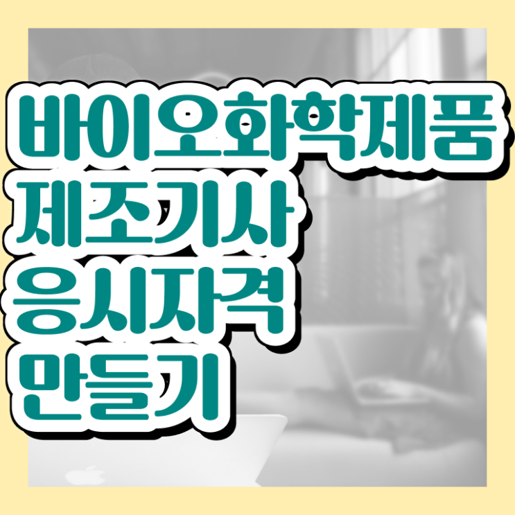  바이오화학제품제조기사 시험 과목 바이오화학제품제조기사 자격요건 온라인 수업으로 빠르게 성공한 과정