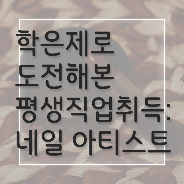  젤 네일 디자인 이미지 , 네일아트필기시험 창업 알고싶다면? 자세하게 요약했어요