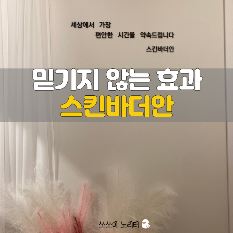  성내동 스킨바 더안 피부과 등관리 보다 좋았던 림프순환마사지추천