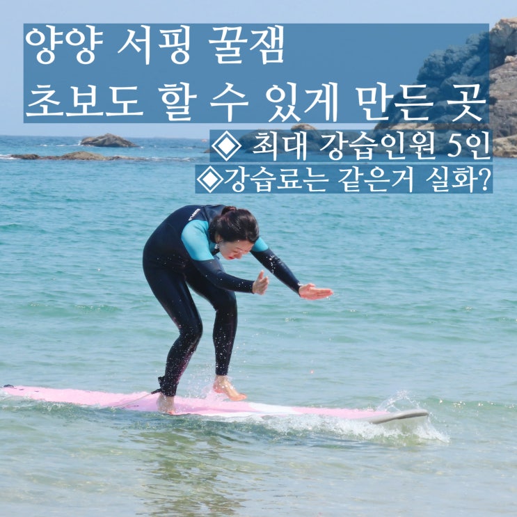  양양 서핑 초보 킹콩서프 프라이빗 비용 시간