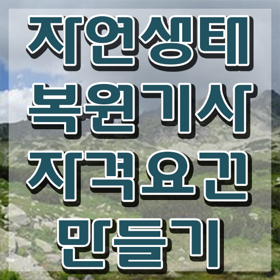  자연생태복원기사 시험자격 온라인 수업으로 4달만에 성공한 방법