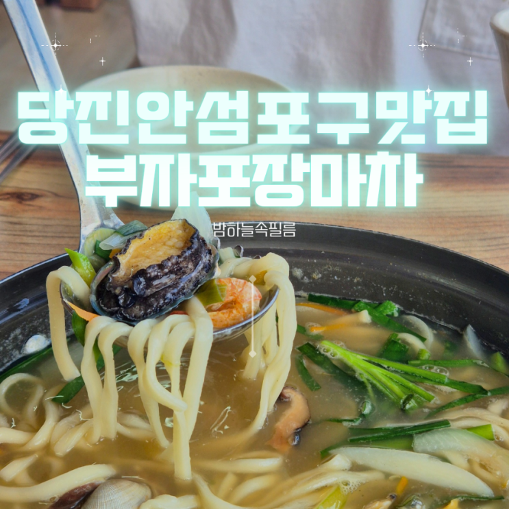  당진 송악 안섬포구맛집 해물칼국수 - "부자포장마차"