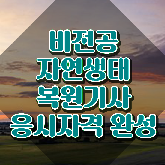  자연생태복원기사 시험자격 집에서 온라인으로 15주 동안 끝낸 팁