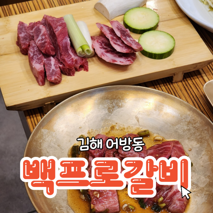  어방동맛집 백프로갈비 품질좋은 소고기로 외식추천