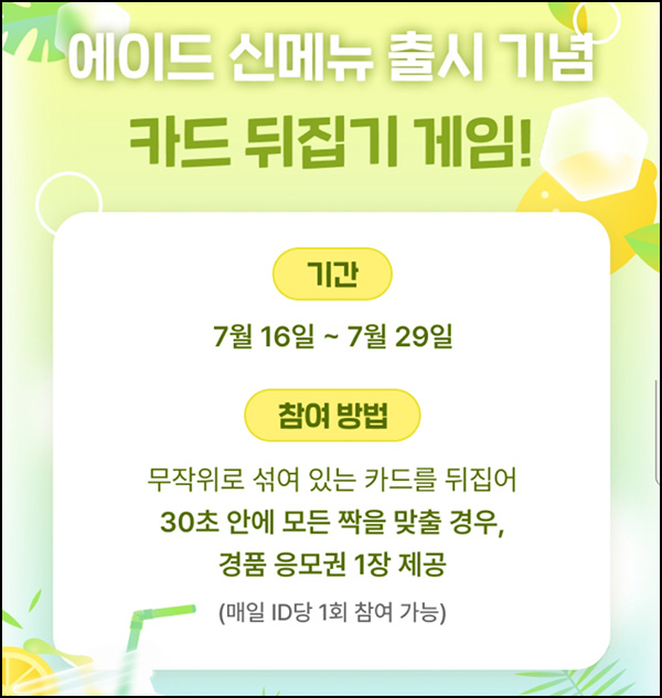 이디야 카드 뒤집기 게임(에이드 무료쿠폰 1,000천명)추첨~07.29 이디야 카드 뒤집기 게임(에이드 무료쿠폰 1,000천명)추첨~07.29
