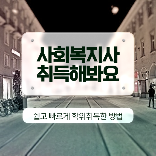  포천 사회복지사초봉 , 사회복지사2급 비전공자도 학은제로 간편하게