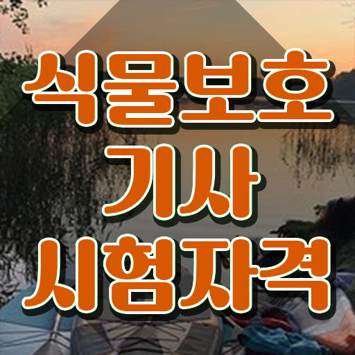  식물보호기사 자격증 식물보호기사 응시조건 인강만 듣고 4개월 만에 준비한 노하우