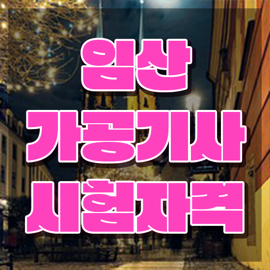  임산가공기사 취득자격 인강만 듣고 쉽고 빠르게 준비한 후기