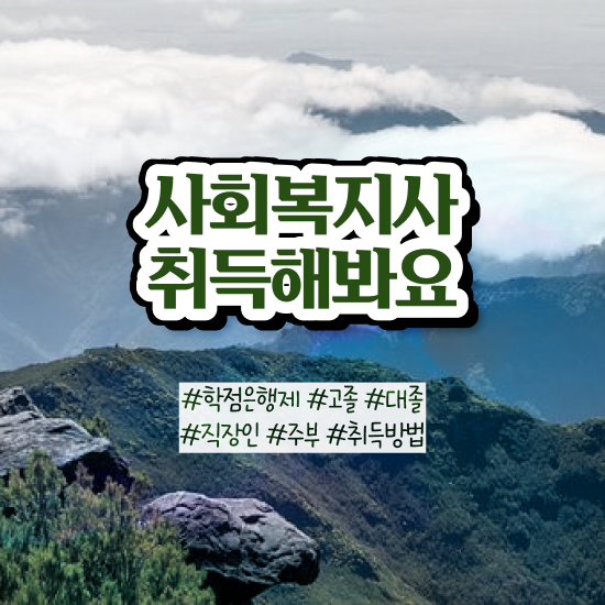  익산 사회복지사2급 관련학위 없어도 인강 듣고 간편하게