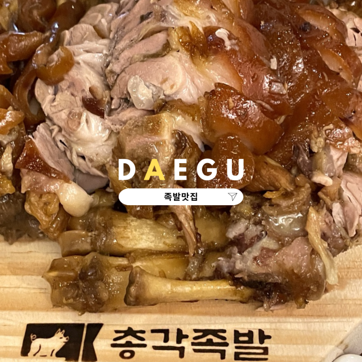  수성구 들안길 맛집 명덕총각족발 단체모임 추천
