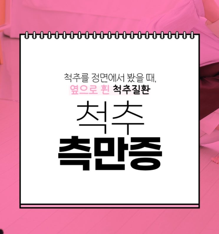  화곡동정형외과 척추측만증 치료로 통증완화 서울원병원