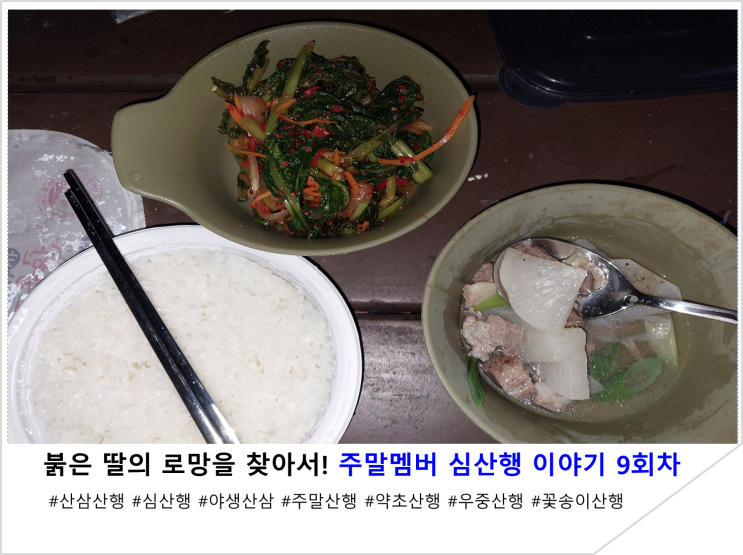  붉은 딸의 로망을 찾아서! 주말멤버 심산행 이야기 9회차