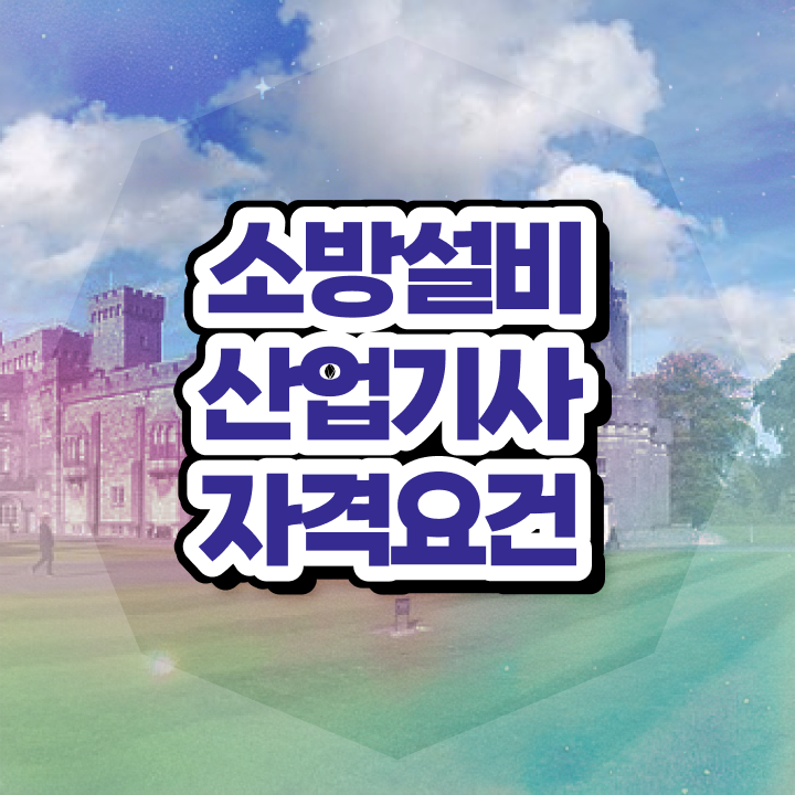  소방설비산업기사 취업 소방설비산업기사 자격요건 온라인 수업으로 단기간에 성공한 비법