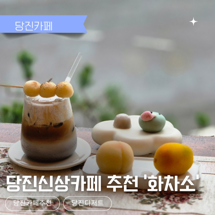  [당진카페] 화차소에서만 즐길 수 있는 당진디저트 당고,화과자맛집