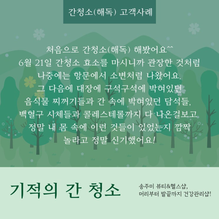  간청소 고객 사례와 간해독 방법과 원리, 효과 및 담석 문제점