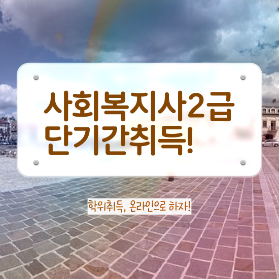  철원 의료사회복지사 연봉 사회복지사2급 직장인도 인강 듣고 수월하게