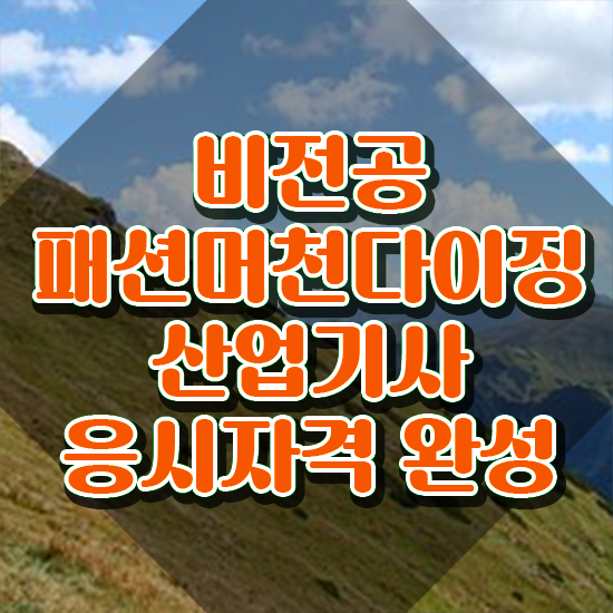  패션머천다이징산업기사 응시자격 온라인으로 단기간에 준비한 노하우