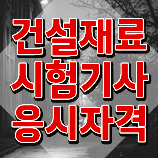  건설재료시험기사 필기 시간 건설재료시험기사 자격요건 집에서 온라인으로 편하게 성공한 팁