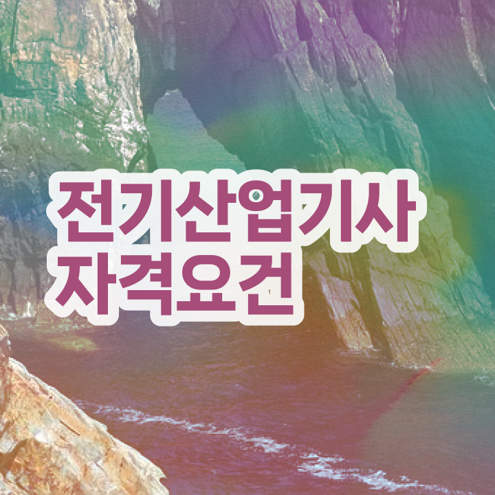  전기산업기사 자격증 전기산업기사 시험자격 온라인 과정으로 편하게 끝낸 방법