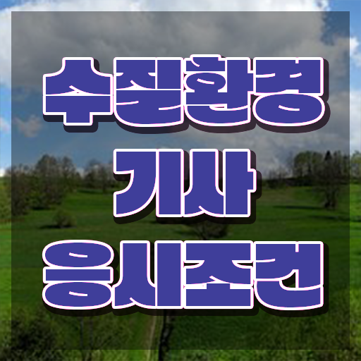  수질환경기사 책 수질환경기사 응시자격 인강만 듣고 15주만에 끝낸 전략