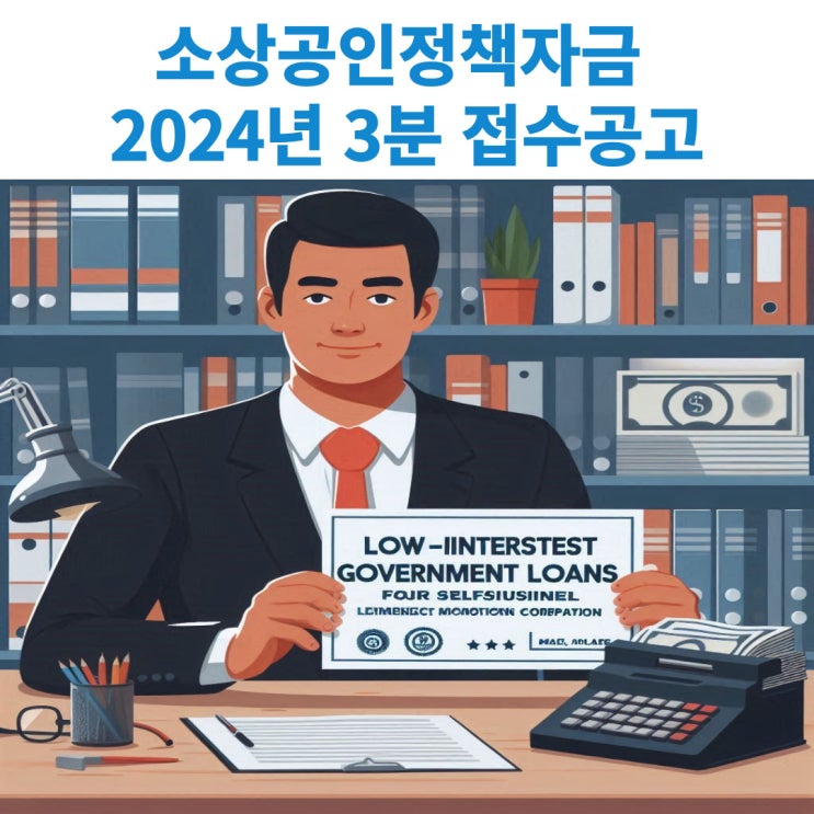  소상공인시장진흥공단의 소상공인 정책자금 2024년 3분기 접수시작했습니다