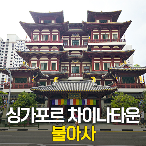  싱가포르 차이나타운 가볼만한곳 불아사 용화원 소요시간, 복장, 층별안내