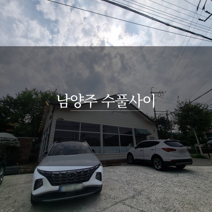  경기도 가볼만한 곳 남양주 맛집 수풀사이
