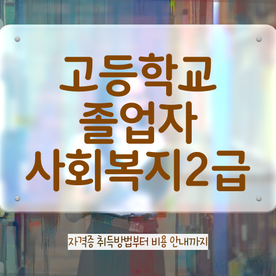  사회복지사 관련학위 없어도 학점은행제 활용하여 편하게