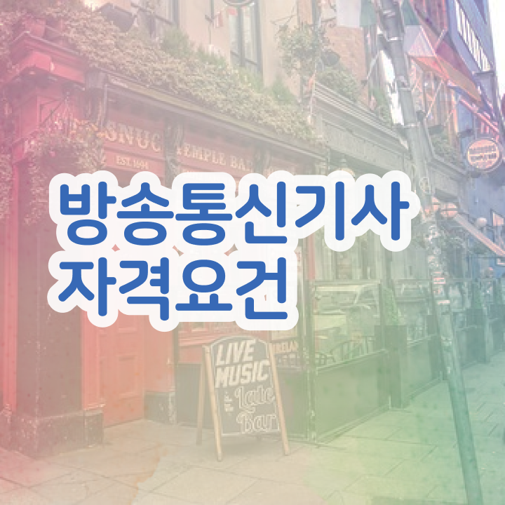  방송통신기사실기 방송통신기사 취득자격 온라인 수업으로 반 년만에 끝낸 후기