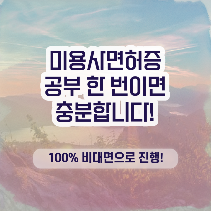  헤어미용자격증 실기 평가 준비 안해도 , 1년도 안걸려서 미용사자격증 딸 수 있었어요