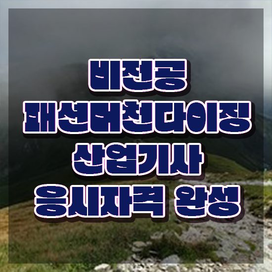  패션머천다이징산업기사 시험응시자격 독학으로 간편하게 준비한 전략