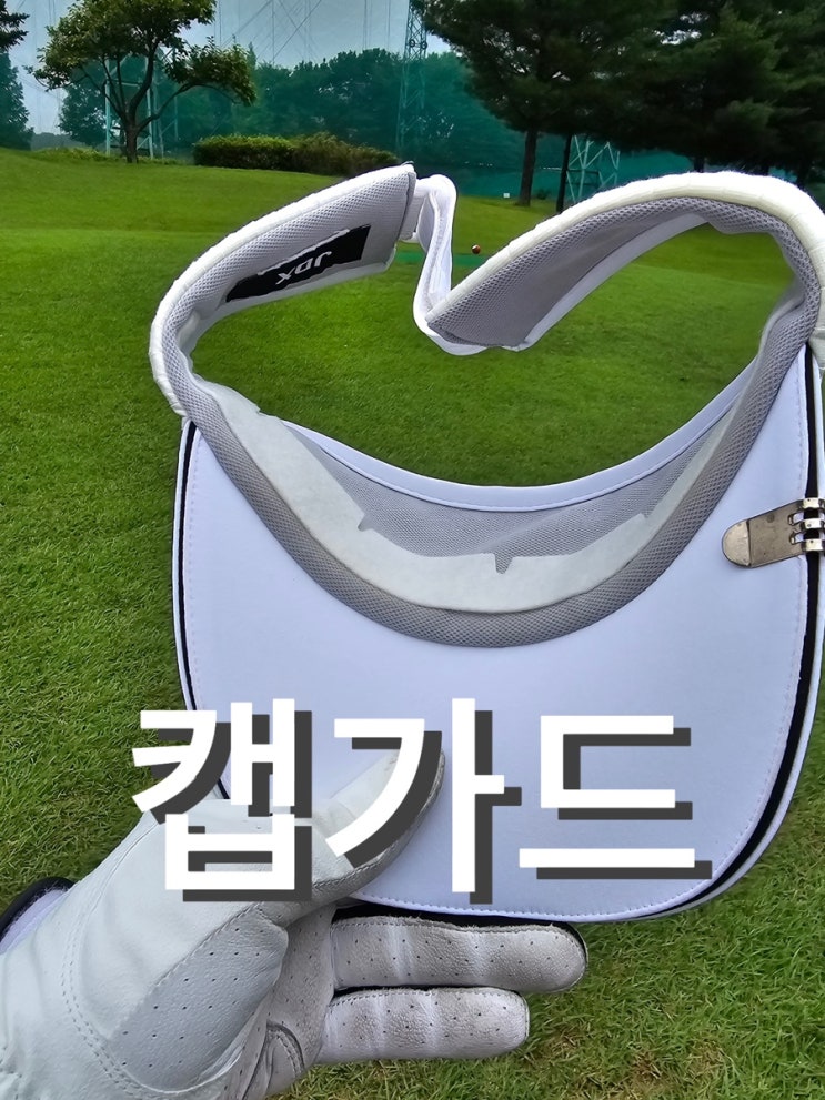  여름철 모자 오염방지 땀흡수패드 클린햇 캡가드 적극추천