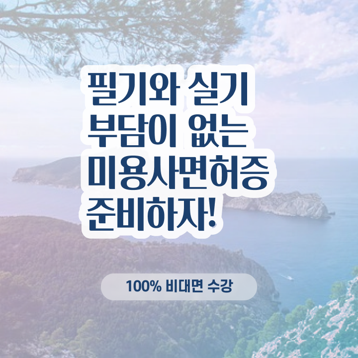  미용사 자격증 후기 , 미용국가자격증 학은제로 따고 샵도 차린 후기