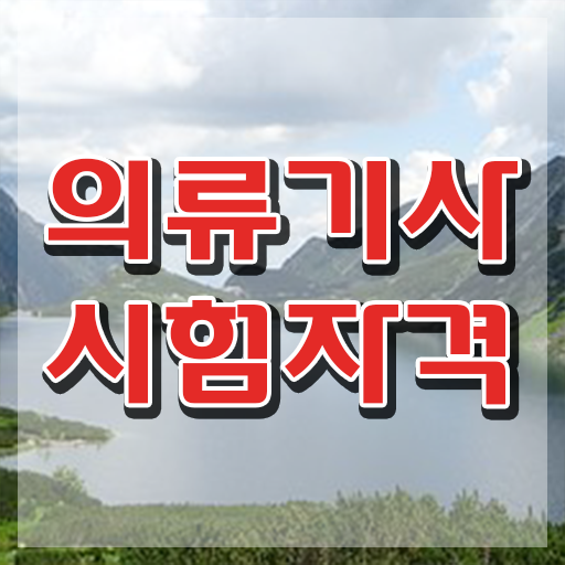  의류기사 응시자격 온라인 수업으로 1학기 만에 완료한 후기
