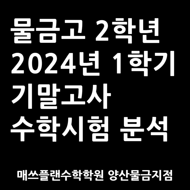  양산 물금읍 물금고 2학년 1학기 기말고사 분석ㅣ양산수학학원ㅣ이번에도 역시 물고 물리는 물금고 수학
