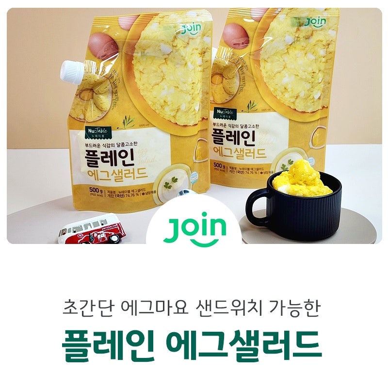 조인 누테이블 플레인 에그샐러드로 에그마요 샌드위치 빠르게 만들어 드세요~