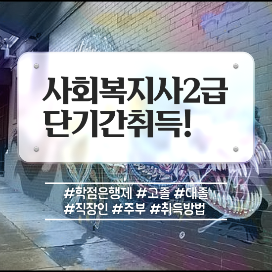 전북 사회복지 전담공무원시험 사회복지사2급 중년 직장인도 독학으로 간편하게
