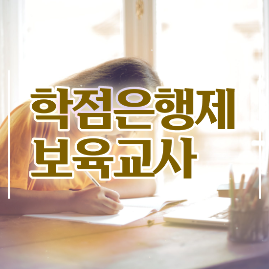  보육교사3급 자격증 , 학점은행제로 중년 직장인도 단기간에 성공한 방법