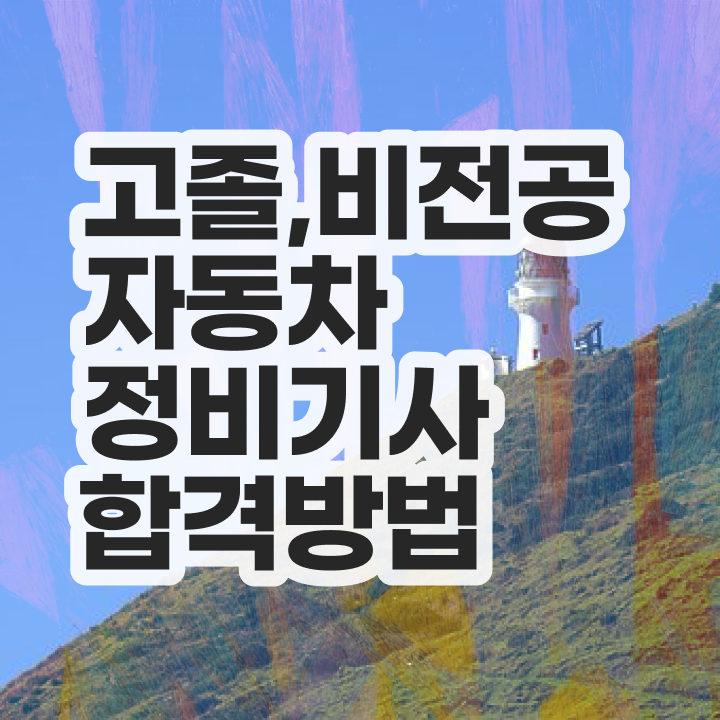  자동차정비산업기사 실기 자동차정비기사 시험자격 독학으로 편하게 준비한 비법