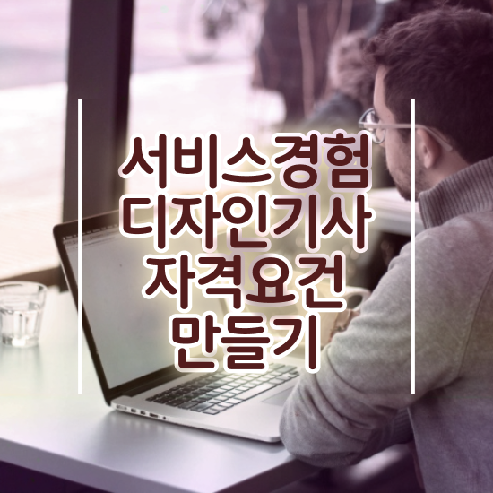  서비스∙경험디자인기사 자격요건 인강만 듣고 단기간에 성공한 과정