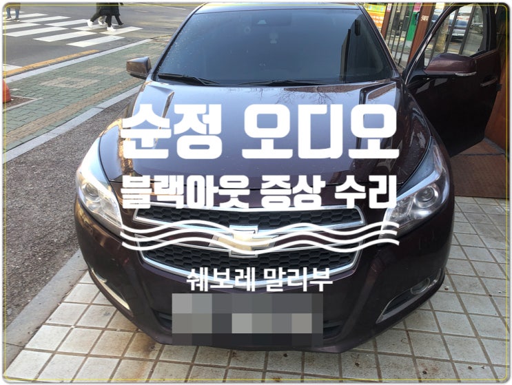  경기도 남부 성남 판교 쉐보레 말리부 구형 순정 오디오 불량 모니터 블랙아웃 수리
