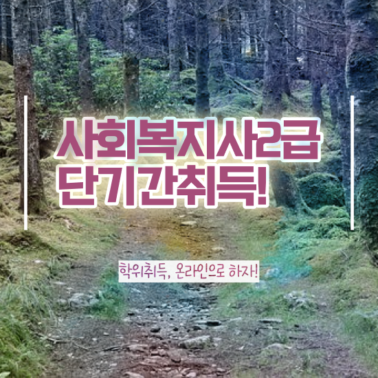  김해 사회복지사 실습 주말 사회복지사2급 학력 상관없이 학은제 활용하여 간편하게