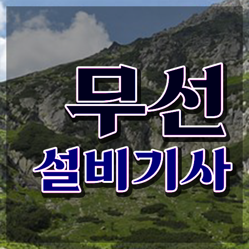  2024무선설비기사 무선설비기사 취득자격 학점은행제로 4달 안에 준비한 전략
